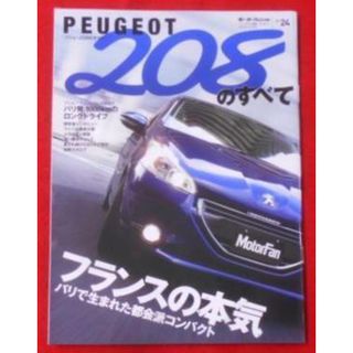 【中古】プジョー208のすべて< ニューモデル速報 インポートVol.24>／／三栄書房(その他)