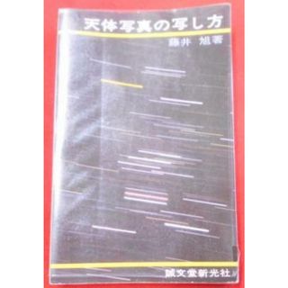 【中古】天体写真の写し方 :小型カメラ・小型望遠鏡による天体写真の撮影／藤井旭 著／誠文堂新光社(その他)