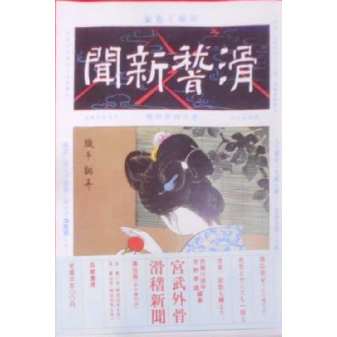 中古】宮武外骨・滑稽新聞 第5冊 第117号~第145号/吉野孝 中古】宮武外骨・滑稽新聞 第5冊 第117号~第145号/吉野孝