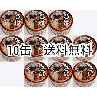 さば味噌煮缶詰イージーオープンさば味噌缶詰内容総量150g入り×10缶(10個)(缶詰/瓶詰)