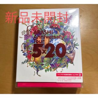 アラシ(嵐)のARASHI Anniversary Tour 5x20 ファンクラブ会員限定(アイドル)