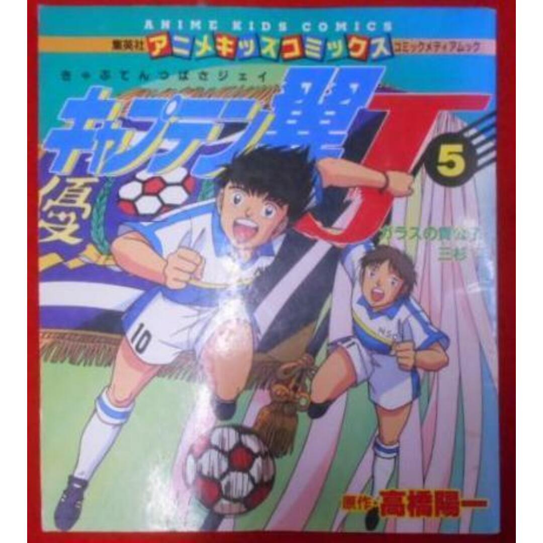 【中古】キャプテン翼J 5 ガラスの貴公子・三杉淳(集英社コミックメディアムックアニメキッズコミックス)/高橋 陽一/集英社 エンタメ/ホビーの本(その他)の商品写真