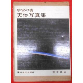 【中古】天体写真集 : 宇宙の姿／宮本正太郎 編／朝倉書店(その他)