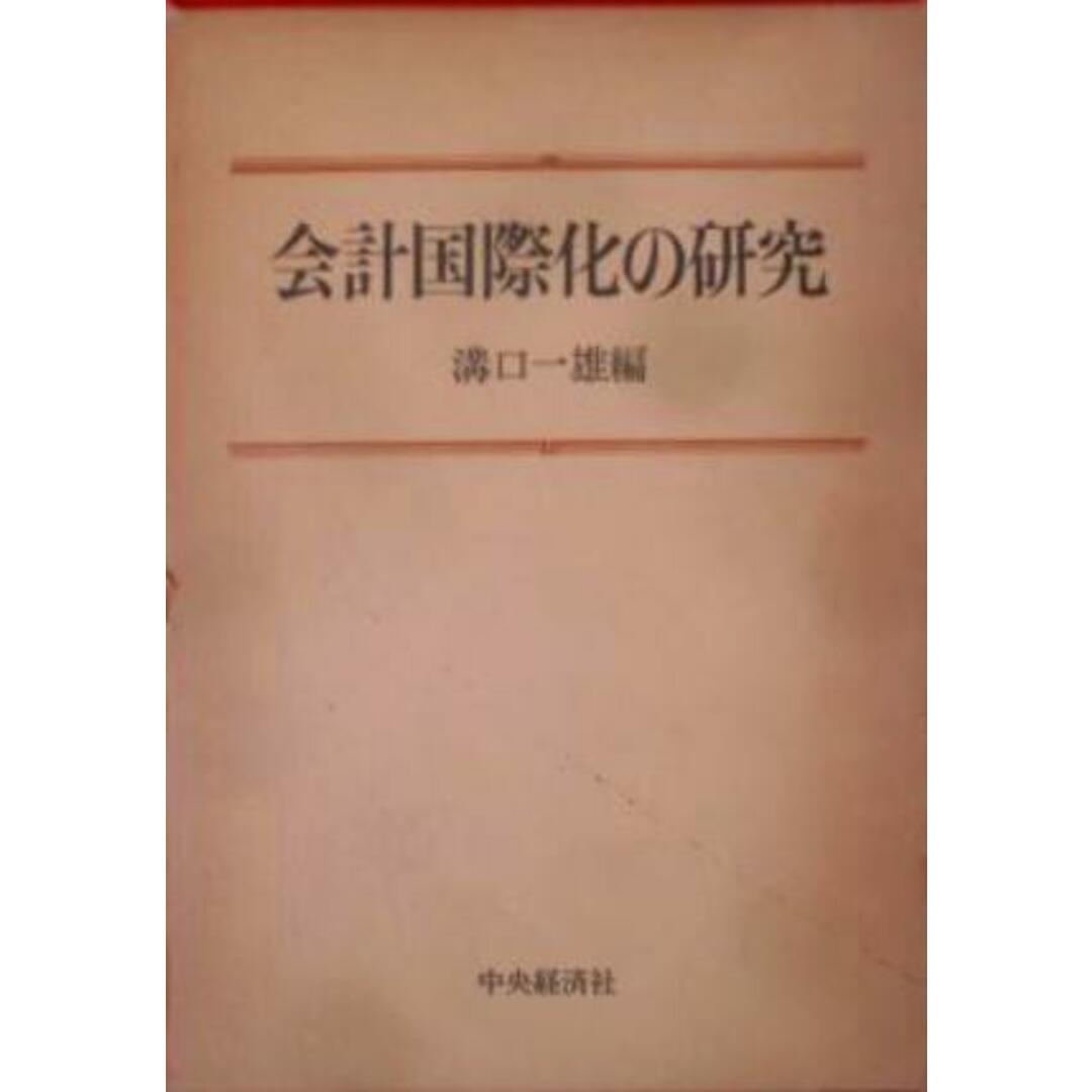 【中古】会計国際化の研究／溝口一雄 編／中央経済社 エンタメ/ホビーの本(その他)の商品写真