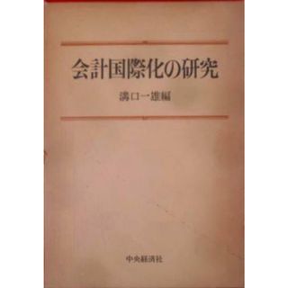 【中古】会計国際化の研究／溝口一雄 編／中央経済社(その他)