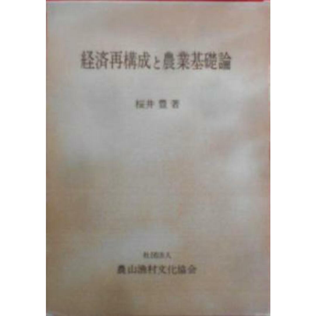 【中古】経済再構成と農業基礎論/桜井豊/農山漁村文化協会 エンタメ/ホビーの本(その他)の商品写真
