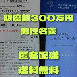 近鉄百貨店　株主優待　男性名義　限度額300万円(ショッピング)