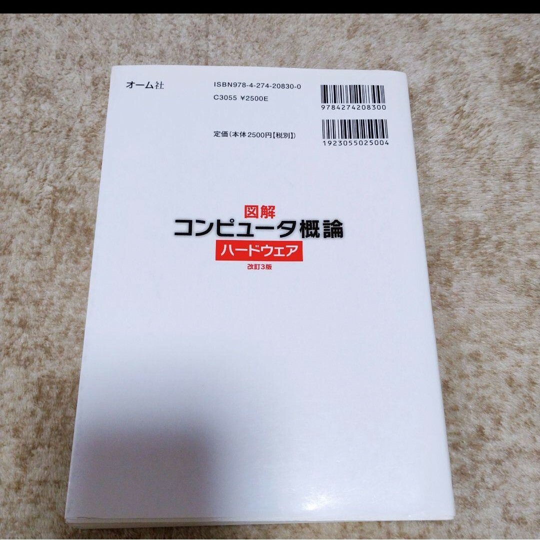 図解コンピュータ概論 ハードウェア エンタメ/ホビーの本(語学/参考書)の商品写真