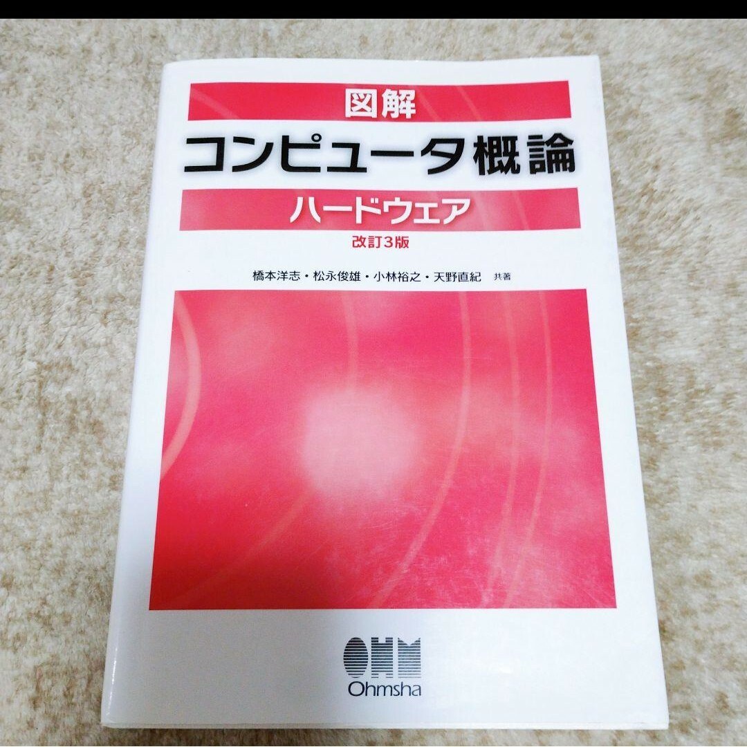 図解コンピュータ概論 ハードウェア エンタメ/ホビーの本(語学/参考書)の商品写真