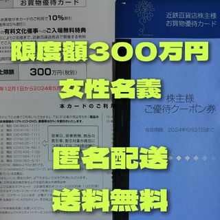 近鉄百貨店　株主優待　300万円　女性名義(ショッピング)