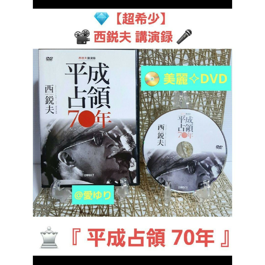 超希少✨美麗DVD♕西鋭夫❂講演録『平成占領70年』★戦慄！山本五十六の本当の姿 | フリマアプリ ラクマ