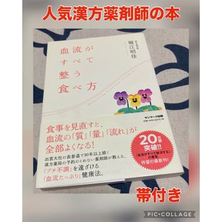 【帯付き】血流がすべて整う食べ方　堀江昭佳(健康/医学)