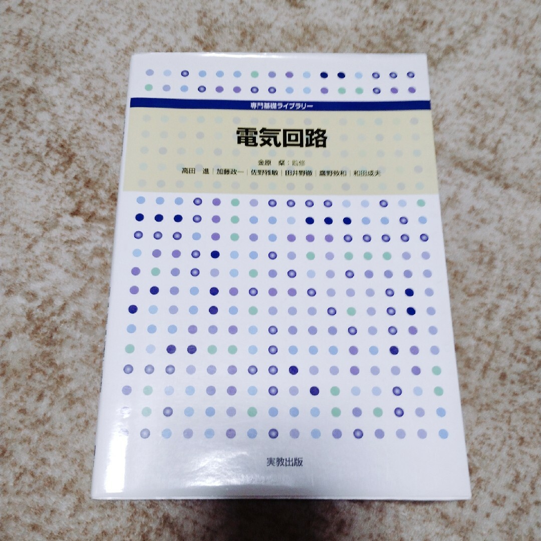 電気回路 エンタメ/ホビーの本(語学/参考書)の商品写真