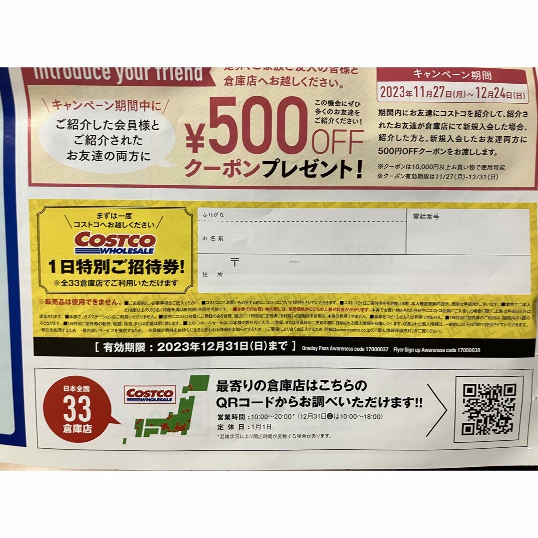 コストコ(コストコ)の匿名配送　コストコ　COSTCO 1日特別招待券　入場券　ポイント消化 チケットの優待券/割引券(ショッピング)の商品写真