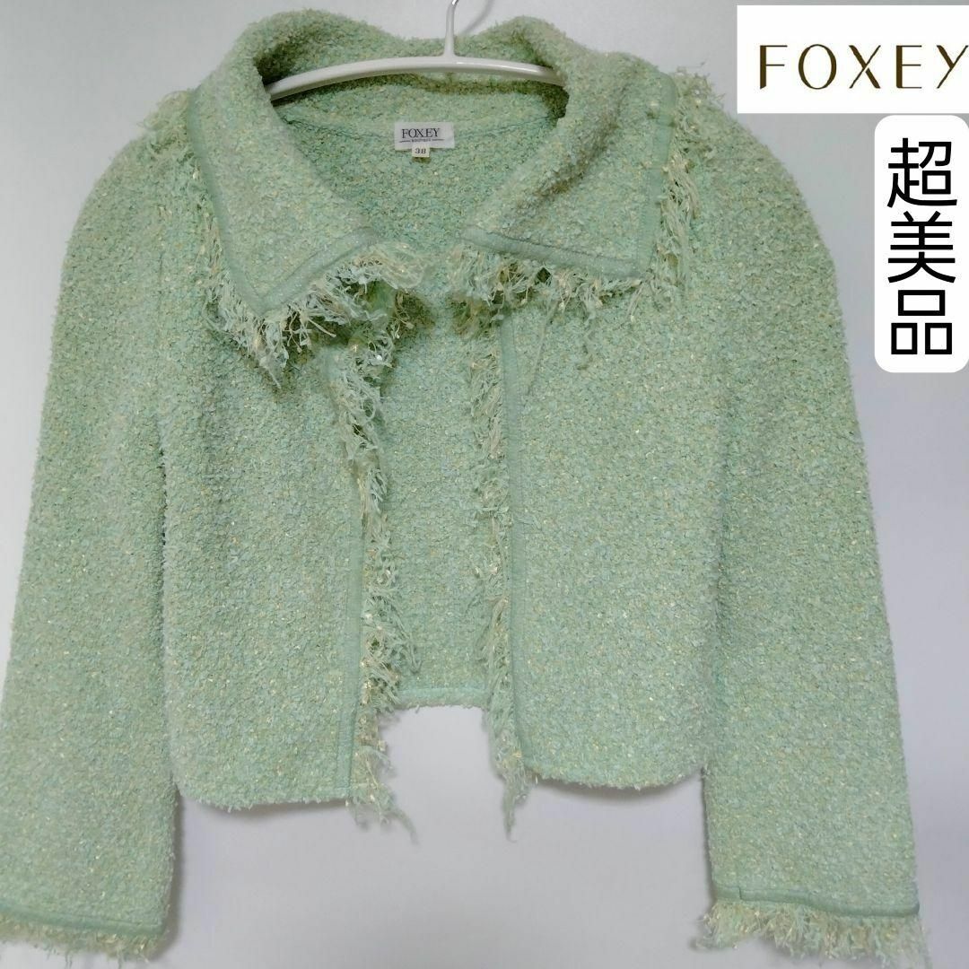 FOXEY(フォクシー)の未使用に近い　超美品　フォクシー　ジャケット　グリーン　日本製　可愛い　ショート レディースのジャケット/アウター(その他)の商品写真