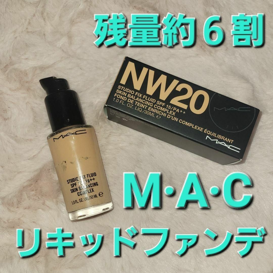 MAC(マック)の【M·A·C】スタジオ フィックス フルイッド SPF 15 NW20 コスメ/美容のベースメイク/化粧品(ファンデーション)の商品写真