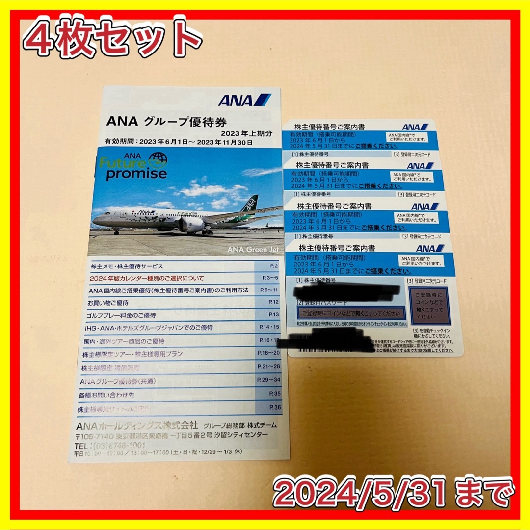 割引品 ANA 全日空 株主優待券 4枚セット | yourmaximum.com