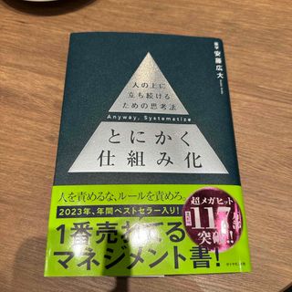 とにかく仕組み化(ビジネス/経済)