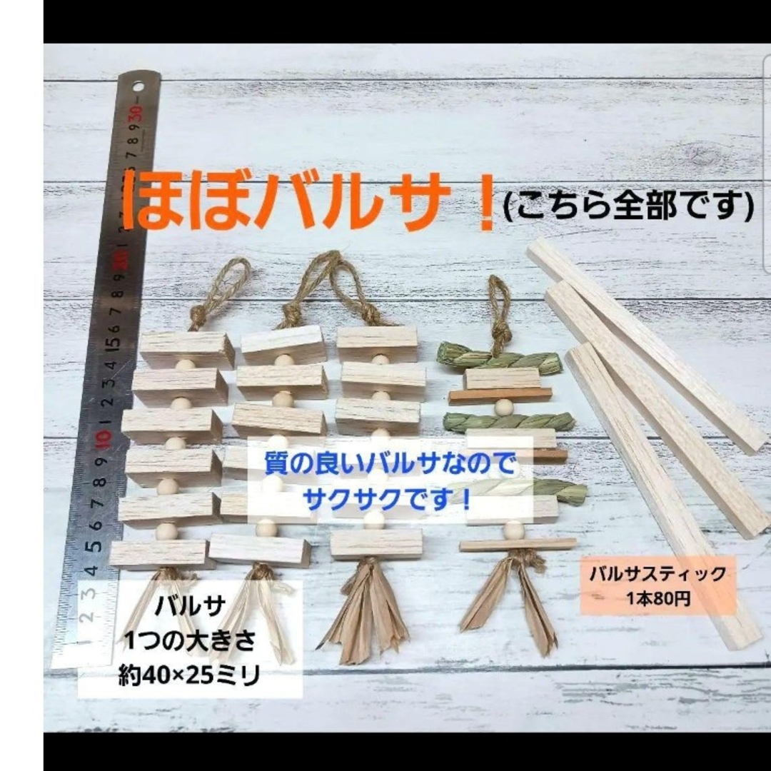 B161　インコ　カジカジ ガジガジおもちゃ　サクサクバルサ！ その他のペット用品(鳥)の商品写真