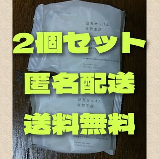 豆乳せっけん自然生活 100g　2個(洗顔料)