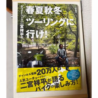 ホワイトベース二宮祥平の春夏秋冬ツーリングに行け！(その他)