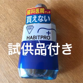 アースセイヤク(アース製薬)の歯科医院専売　モンダミンハビットプロ　　　　　　1080mL     試供品付き(マウスウォッシュ/スプレー)