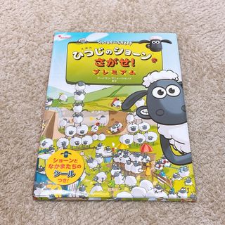 ひつじのショーンをさがせ！プレミアム(絵本/児童書)