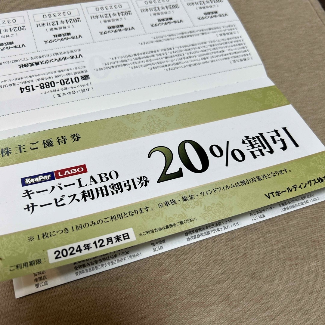 20%割引　keeper Labo キーパーラボ 株主優待　VTホールディングス チケットの優待券/割引券(その他)の商品写真