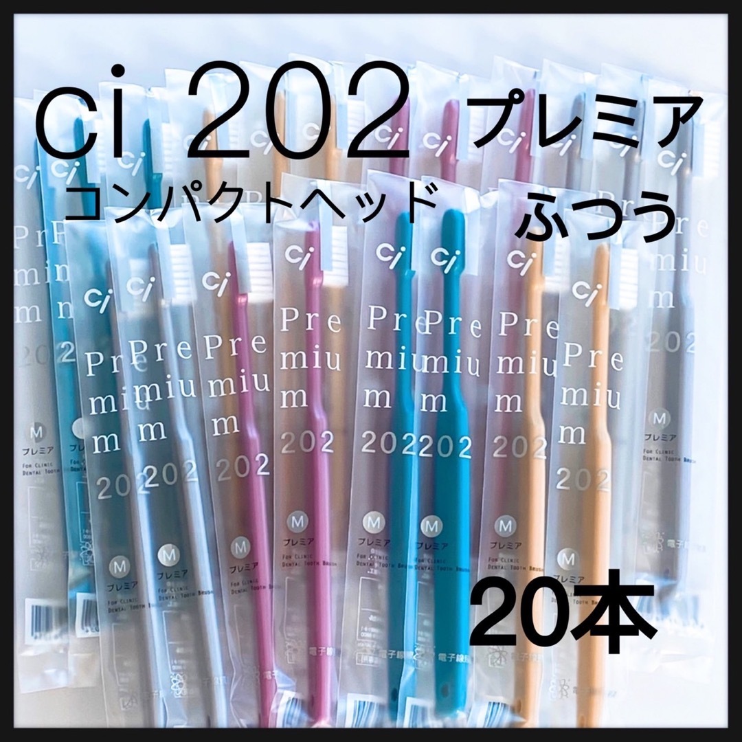 大人用歯ブラシ Ci202 プレミア★20本‼️歯科医院専売 コスメ/美容のオーラルケア(歯ブラシ/デンタルフロス)の商品写真