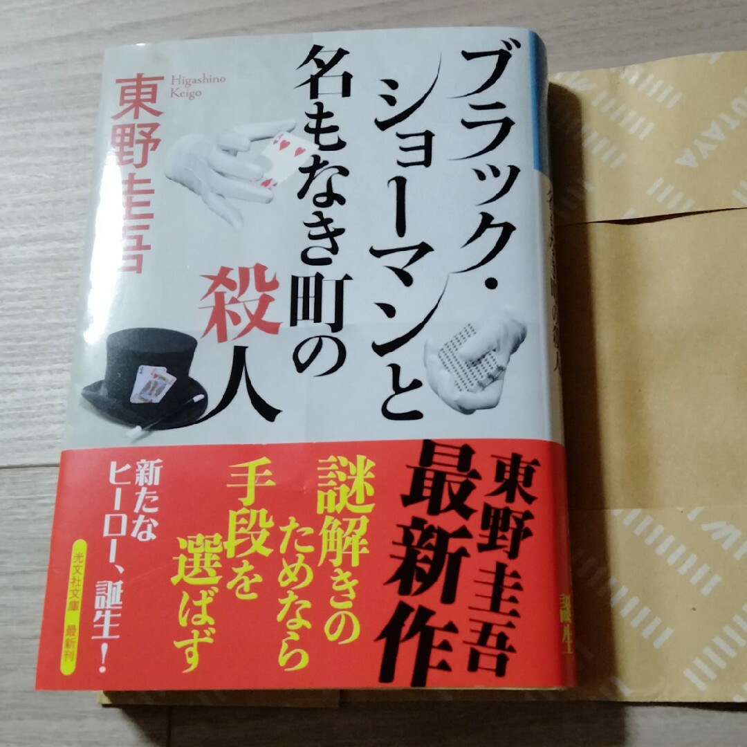 ブラック・ショーマンと名もなき町の殺人 エンタメ/ホビーの本(文学/小説)の商品写真