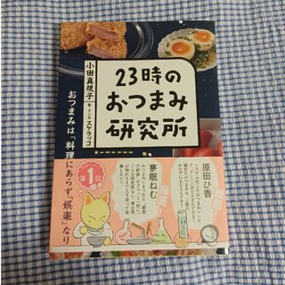 ２３時のおつまみ研究所(料理/グルメ)