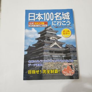 日本１００名城に行こう(その他)