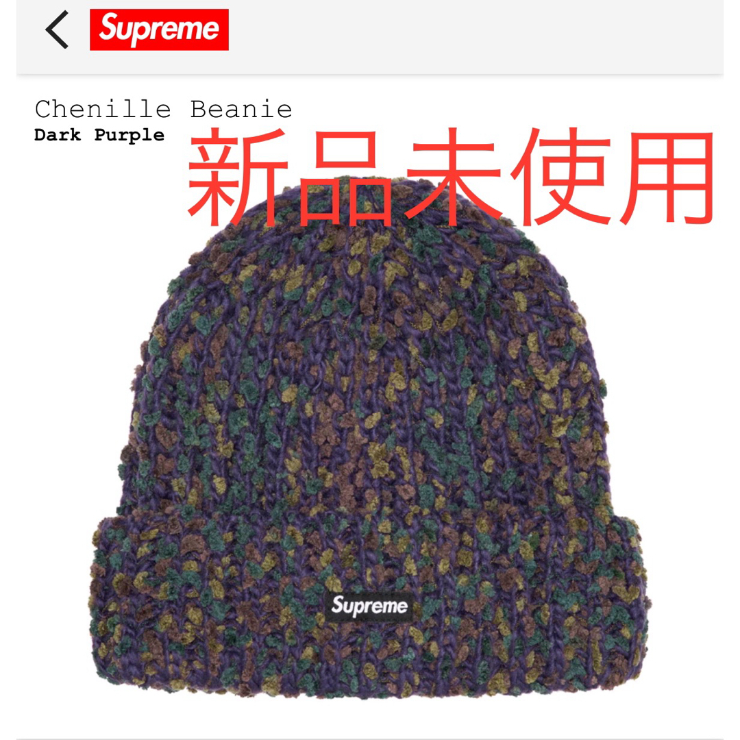 直営公式サイト Supreme Chenille Beanie シュプリーム シェニール