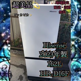 H227 超美品 Hisense 2023年製 162L 冷凍冷蔵庫 ホワイト(冷蔵庫)