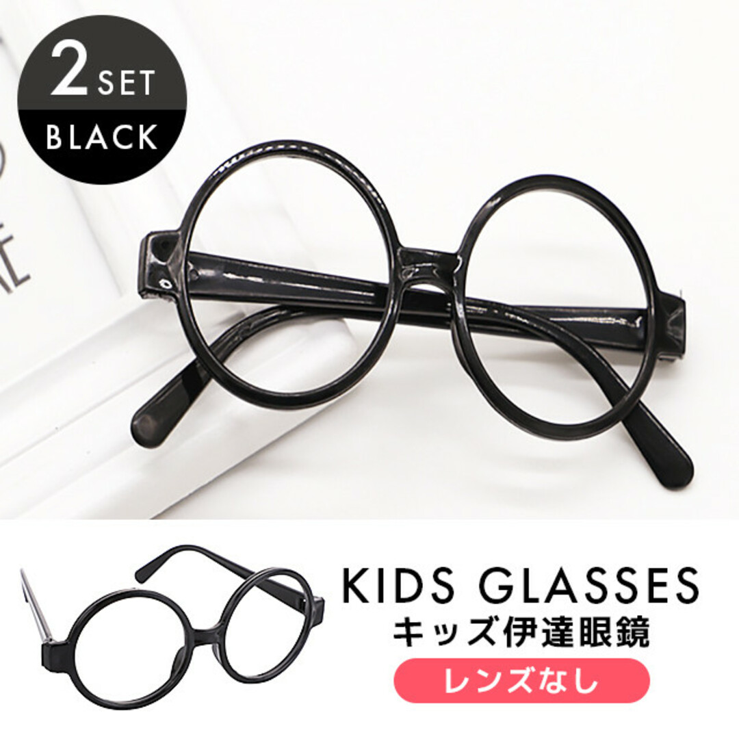 2個セット 伊達メガネ 丸めがね 黒ぶち 眼鏡 子供用 レンズなし 小物