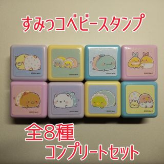 スミッコグラシ(すみっコぐらし)のすみっコぐらし すみっコベビー ミニスタンプ 全8種 コンプリートセット①(印鑑/スタンプ/朱肉)