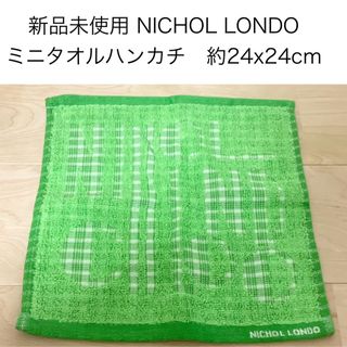 新品未使用　グリーン　タオルハンカチ(ハンカチ/ポケットチーフ)