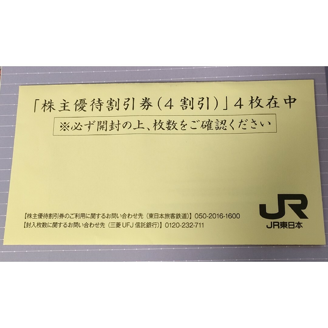 JR(ジェイアール)の【バラ売り可能】JR東日本 株主優待割引券4枚 株主サービス券 未使用・未開封 チケットの優待券/割引券(その他)の商品写真