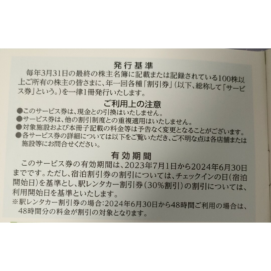 JR(ジェイアール)の【バラ売り可能】JR東日本 株主優待割引券4枚 株主サービス券 未使用・未開封 チケットの優待券/割引券(その他)の商品写真