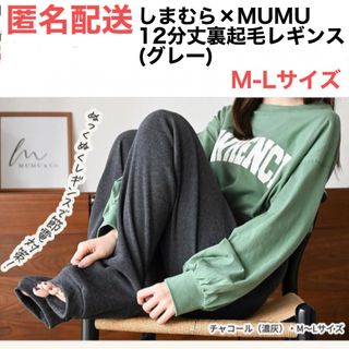 シマムラ(しまむら)の匿名配送　しまむら　MUMU 12分丈裏起毛レギンス　グレー　M-Lサイズ(レギンス/スパッツ)