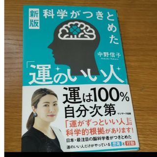 科学がつきとめた「運のいい人」(文学/小説)