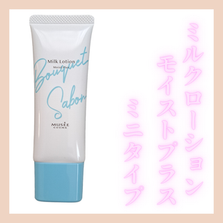 （お試し）リッチなミルクで高保湿♡ミュゼ♡ミルクローション モイストプラス ミニ(乳液/ミルク)