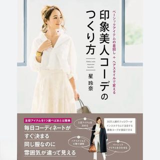 印象美人コーデのつくり方　星玲奈(ファッション/美容)