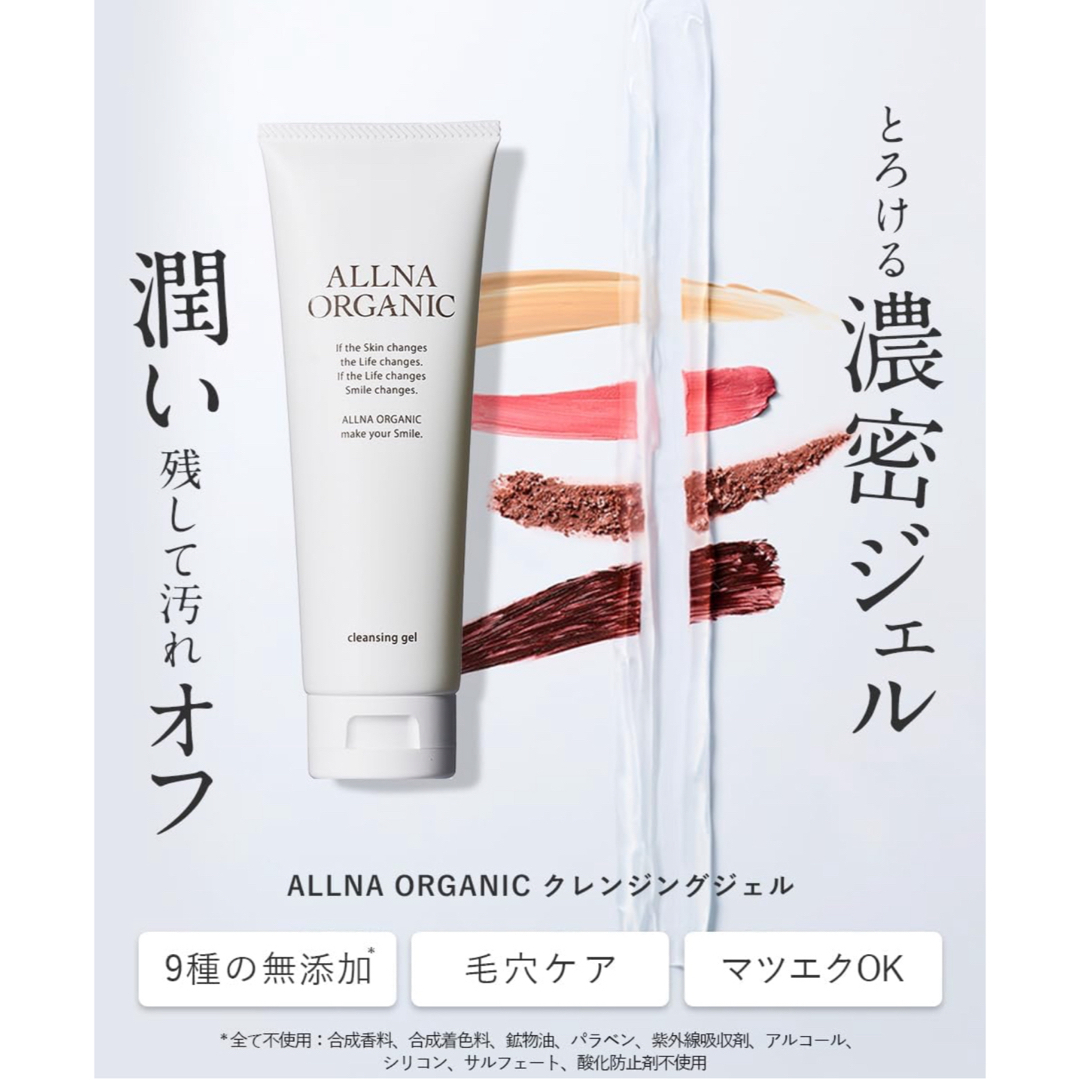 ALLNA ORGANIC(オルナオーガニック)の【新品】オルナ オーガニック クレンジングジェル コスメ/美容のスキンケア/基礎化粧品(クレンジング/メイク落とし)の商品写真