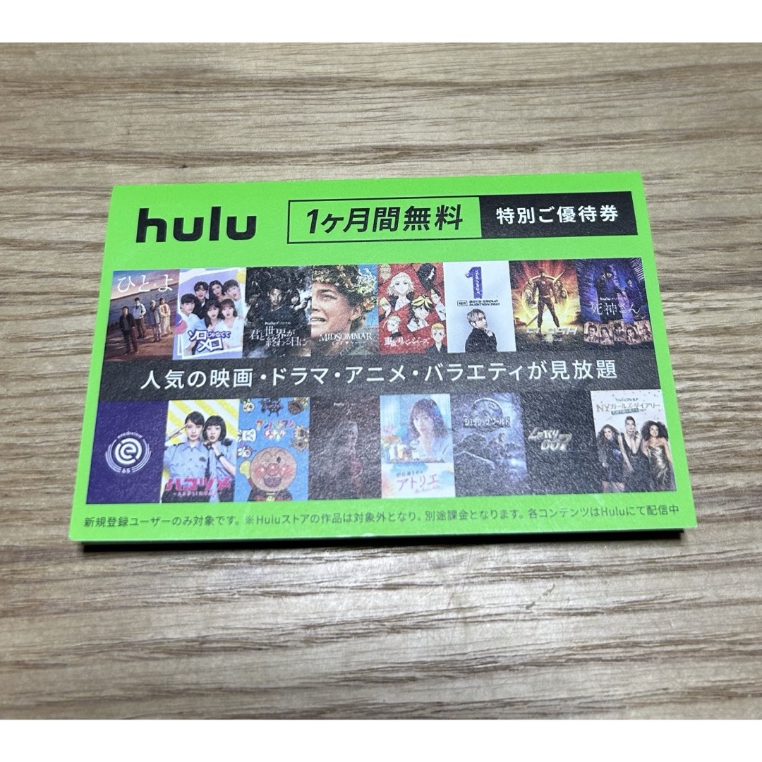 hulu 特別優待券② エンタメ/ホビーのエンタメ その他(その他)の商品写真