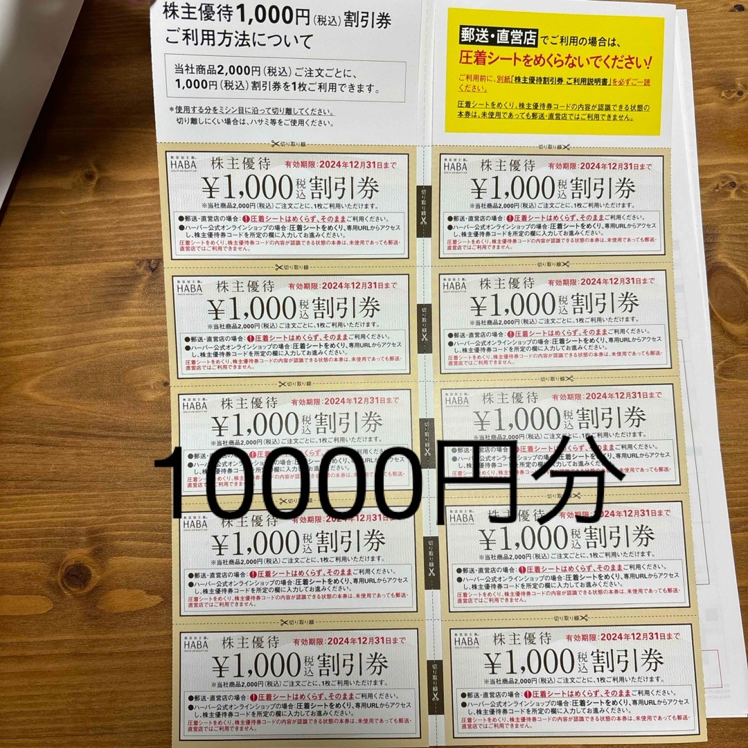 HABA(ハーバー)のハーバー　株主優待　10000円分 チケットの優待券/割引券(ショッピング)の商品写真