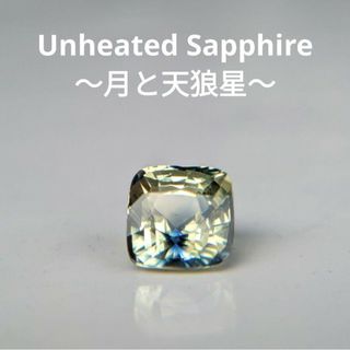 非加熱 1.02ct 〜月と天狼星〜 バイカラーサファイア(その他)