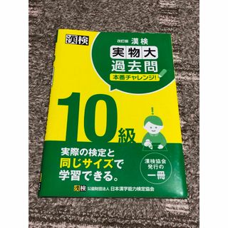 漢検１０級実物大過去問本番チャレンジ！(資格/検定)