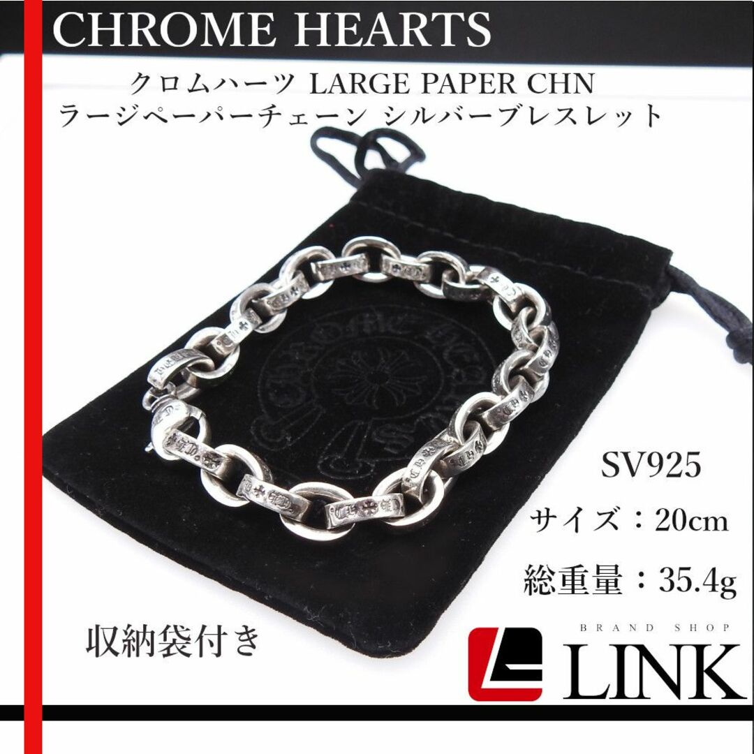 Chrome Hearts(クロムハーツ)の【正規品】クロムハーツ ラージペーパーチェーン シルバーブレスレット メンズのアクセサリー(ブレスレット)の商品写真