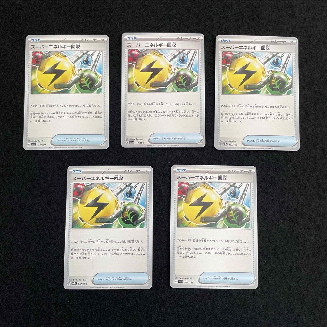 ポケモン(ポケモン)のポケモンカード　スーパーエネルギー回収　ノーマル　５枚セット エンタメ/ホビーのトレーディングカード(シングルカード)の商品写真